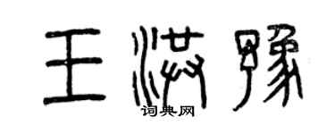 曾慶福王洪豫篆書個性簽名怎么寫