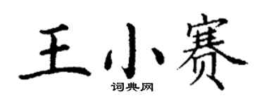 丁謙王小賽楷書個性簽名怎么寫