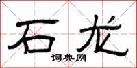 曾慶福石龍隸書怎么寫