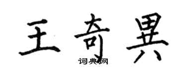 何伯昌王奇異楷書個性簽名怎么寫
