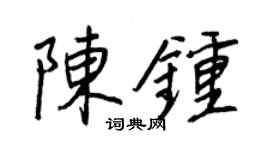 王正良陳鐘行書個性簽名怎么寫