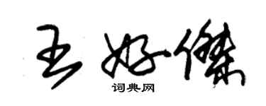 朱錫榮王好傑草書個性簽名怎么寫