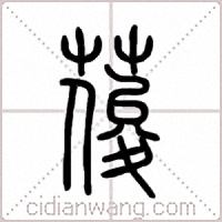 葰篆書