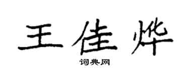 袁強王佳燁楷書個性簽名怎么寫
