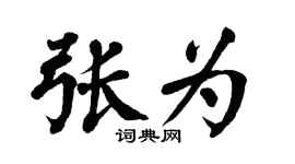 翁闓運張為楷書個性簽名怎么寫
