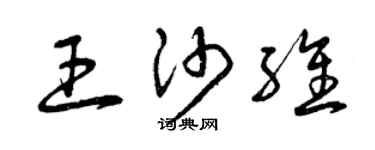 曾慶福王沙維草書個性簽名怎么寫