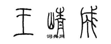 陳墨王崢成篆書個性簽名怎么寫