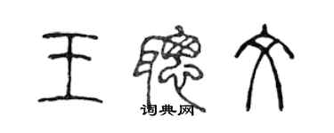 陳聲遠王聰文篆書個性簽名怎么寫