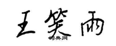 王正良王笑雨行書個性簽名怎么寫