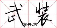 武士道的意思_武士道的解釋_國語詞典