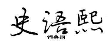 曾慶福史語熙行書個性簽名怎么寫