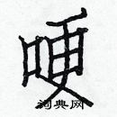 白克儉寫的硬筆楷書哽