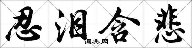 胡問遂忍淚含悲行書怎么寫