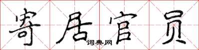侯登峰寄居官員楷書怎么寫