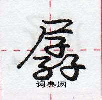 龐中華寫的硬筆行書孱