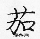 龐中華寫的硬筆楷書茄