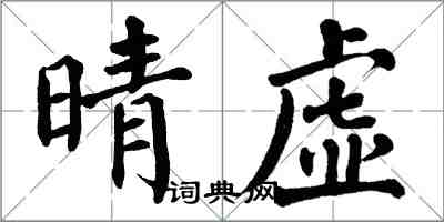 翁闓運晴虛楷書怎么寫