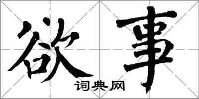 翁闓運欲事楷書怎么寫