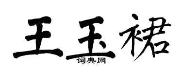 翁闓運王玉裙楷書個性簽名怎么寫