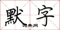 荊霄鵬默字楷書怎么寫
