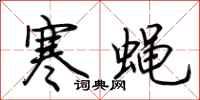 荊霄鵬寒蠅行書怎么寫