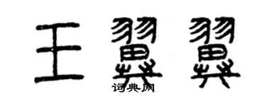 曾慶福王翼翼篆書個性簽名怎么寫