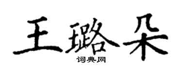 丁謙王璐朵楷書個性簽名怎么寫