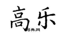 丁謙高樂楷書個性簽名怎么寫