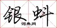 荊霄鵬銀蚪行書怎么寫