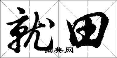 胡問遂就田行書怎么寫