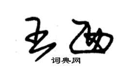 朱錫榮王西草書個性簽名怎么寫