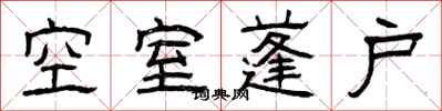 曾慶福空室蓬戶隸書怎么寫