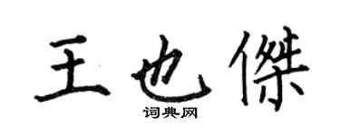 何伯昌王也傑楷書個性簽名怎么寫