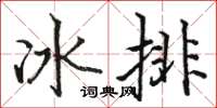 駱恆光冰排楷書怎么寫