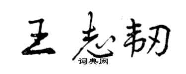 曾慶福王志韌行書個性簽名怎么寫