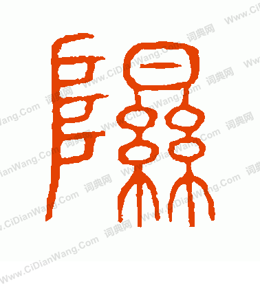 說文解字寫的隰