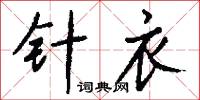 針眼的意思_針眼的解釋_國語詞典