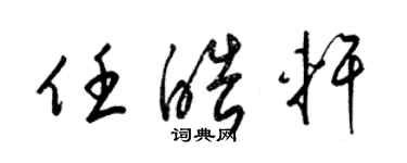 梁錦英任皓軒草書個性簽名怎么寫