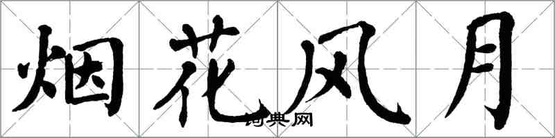 翁闓運煙花風月楷書怎么寫