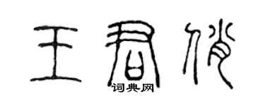 陳聲遠王君俏篆書個性簽名怎么寫