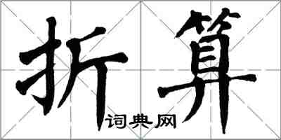 翁闓運折算楷書怎么寫