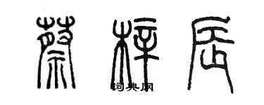 陳墨蔡梓辰篆書個性簽名怎么寫