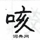 楊為國寫的硬筆隸書咳