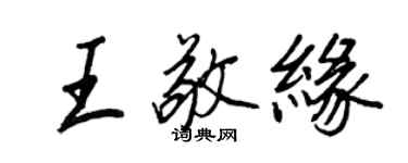 王正良王敬緣行書個性簽名怎么寫