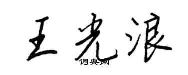 王正良王光浪行書個性簽名怎么寫