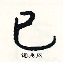 蠙的成語_帶蠙字的成語_蠙的成語有哪些