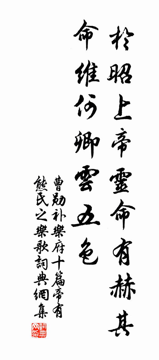 曹勛補樂府十篇帝有熊氏之樂歌書法作品欣賞