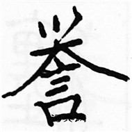 駱恆光寫的硬筆楷書譽