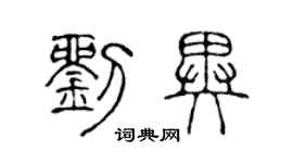 陳聲遠劉異篆書個性簽名怎么寫