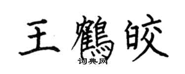 何伯昌王鶴皎楷書個性簽名怎么寫